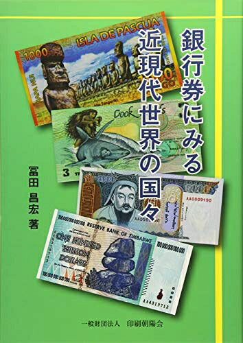【中古】 銀行券にみる近現代世界の国々