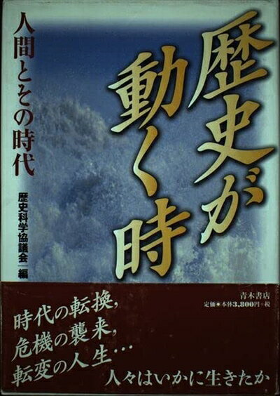 【中古】 歴史が動く時: 人間とその時代