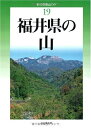 【中古】 福井県の山 (新・分県登山ガイド) (新・分県登山ガイド 19)
