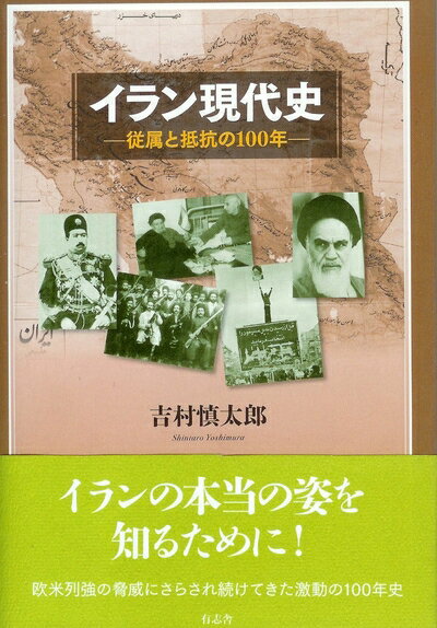 【商品名】イラン現代史 従属と抵抗の100年（中古品）中古本の特性上【ヤケ、破れ、折れ、メモ書き、匂い】等がある場合がございます。また、商品名に【付属、特典、○○付き、ダウンロードコード】等の記載があっても中古品の場合は基本的にこれらは付属致しません。当店の中古品につきましては商品チェックの上、問題がないものを取り扱っております。ご安心いただきました上でご購入ください。【ご注文〜発送完了までの流れ】ご注文は24時間365日受け付けております。当店から商品発送後に発送通知メールが送信されます。発送までの期間といたしましては、ご決済完了後より2〜5営業日程度となります。【ご注意事項】当店はお客様都合によるご注文・ご決済後のキャンセル・返品はお受けしておりません。ご承知おきのうえご注文をお願いいたします。当店は一部商品を他モール等と併売させていただいております。完売の際はご連絡させていただきます。予めご承知おきのほどお願いいたします。掲載されております画像はイメージとなります。実際の商品とは色味等異なる場合がございますため、予めご承知おきください。