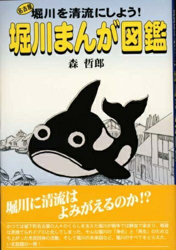 【商品名】堀川まんが図鑑: 名古屋堀川を清流にしよう!（中古品）中古本の特性上【ヤケ、破れ、折れ、メモ書き、匂い】等がある場合がございます。また、商品名に【付属、特典、○○付き、ダウンロードコード】等の記載があっても中古品の場合は基本的にこれらは付属致しません。当店の中古品につきましては商品チェックの上、問題がないものを取り扱っております。ご安心いただきました上でご購入ください。【ご注文〜発送完了までの流れ】ご注文は24時間365日受け付けております。当店から商品発送後に発送通知メールが送信されます。発送までの期間といたしましては、ご決済完了後より2〜5営業日程度となります。【ご注意事項】当店はお客様都合によるご注文・ご決済後のキャンセル・返品はお受けしておりません。ご承知おきのうえご注文をお願いいたします。当店は一部商品を他モール等と併売させていただいております。完売の際はご連絡させていただきます。予めご承知おきのほどお願いいたします。掲載されております画像はイメージとなります。実際の商品とは色味等異なる場合がございますため、予めご承知おきください。