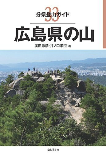 【中古】 分県登山ガイド 33 広島県の山