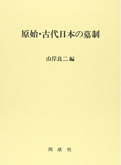 【商品名】原始・古代日本の墓制（中古品）中古本の特性上【ヤケ、破れ、折れ、メモ書き、匂い】等がある場合がございます。また、商品名に【付属、特典、○○付き、ダウンロードコード】等の記載があっても中古品の場合は基本的にこれらは付属致しません。当店の中古品につきましては商品チェックの上、問題がないものを取り扱っております。ご安心いただきました上でご購入ください。【ご注文〜発送完了までの流れ】ご注文は24時間365日受け付けております。当店から商品発送後に発送通知メールが送信されます。発送までの期間といたしましては、ご決済完了後より2〜5営業日程度となります。【ご注意事項】当店はお客様都合によるご注文・ご決済後のキャンセル・返品はお受けしておりません。ご承知おきのうえご注文をお願いいたします。当店は一部商品を他モール等と併売させていただいております。完売の際はご連絡させていただきます。予めご承知おきのほどお願いいたします。掲載されております画像はイメージとなります。実際の商品とは色味等異なる場合がございますため、予めご承知おきください。
