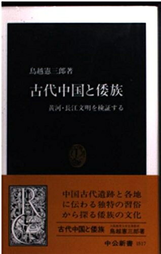 【商品名】古代中国と倭族: 黄河・長江文明を検証する (中公新書 1517)（中古品）中古本の特性上【ヤケ、破れ、折れ、メモ書き、匂い】等がある場合がございます。また、商品名に【付属、特典、○○付き、ダウンロードコード】等の記載があっても中古品の場合は基本的にこれらは付属致しません。当店の中古品につきましては商品チェックの上、問題がないものを取り扱っております。ご安心いただきました上でご購入ください。【ご注文〜発送完了までの流れ】ご注文は24時間365日受け付けております。当店から商品発送後に発送通知メールが送信されます。発送までの期間といたしましては、ご決済完了後より2〜5営業日程度となります。【ご注意事項】当店はお客様都合によるご注文・ご決済後のキャンセル・返品はお受けしておりません。ご承知おきのうえご注文をお願いいたします。当店は一部商品を他モール等と併売させていただいております。完売の際はご連絡させていただきます。予めご承知おきのほどお願いいたします。掲載されております画像はイメージとなります。実際の商品とは色味等異なる場合がございますため、予めご承知おきください。