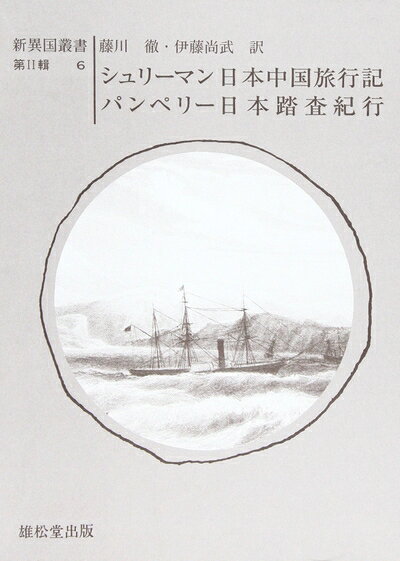 【中古】 シュリーマン日本中国旅行記パンペリー日本踏査紀行 (新異国叢書)