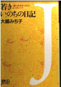 【中古】 若きいのちの日記: 愛と死をみつめてミコのノート (女性文庫 お 5-2)