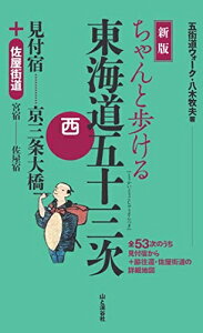 【中古】 新版 ちゃんと歩ける東海道五十三次 西 見付宿〜京三条大橋 +佐屋街道