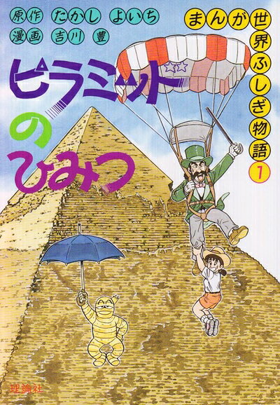 楽天市場】まんが 世界ふしぎ物語の通販