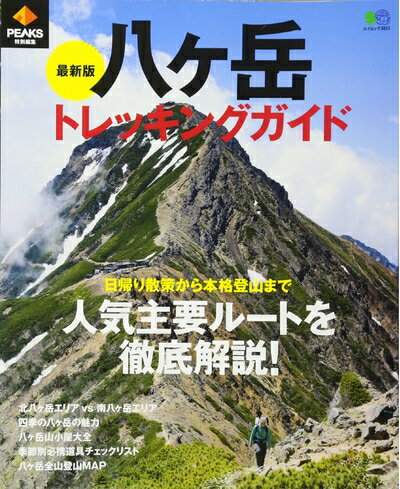 【中古】 PEAKS特別編集 最新版 八ヶ岳トレッキングガイド (エイムック 3815)