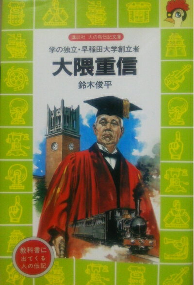 【中古】 大隈重信: 学の独立・早稲田大学創立者 (講談社火の鳥伝記文庫 77)