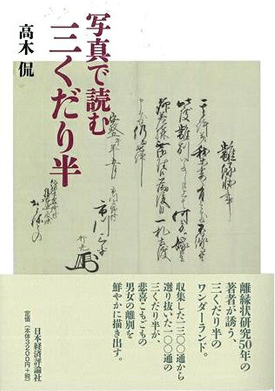 【中古】 写真で読む三くだり半