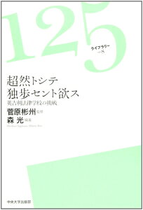 【中古】 超然トシテ独歩セント欲ス: 英吉利法律学校の挑戦 (125ライブラリー 8)