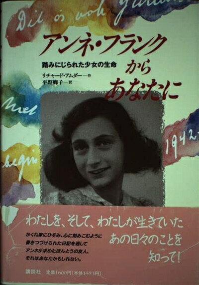 【中古】 アンネ・フランクからあなたに: 踏みにじられた少女の生命