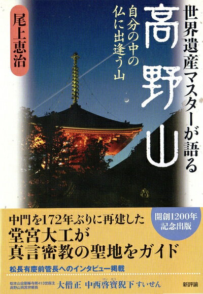 【中古】 世界遺産マスターが語る高野山: 自分の中の仏に出逢う山