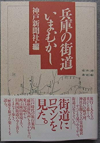 【中古】 兵庫の街道いまむかし