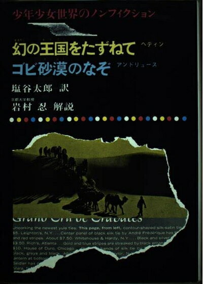 【中古】 幻の王国をたずねて (少年少女世界のノンフィクション)