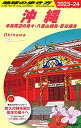 【中古】 J04 地球の歩き方 沖縄 2023~2024 (地球の歩き方J)