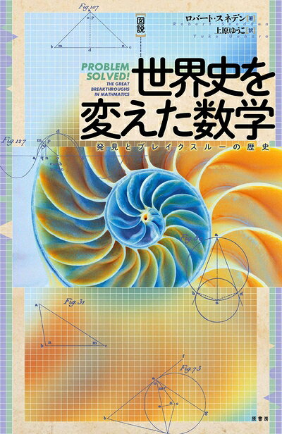 【商品名】図説 世界史を変えた数学:発見とブレイクスルーの歴史（中古品）中古本の特性上【ヤケ、破れ、折れ、メモ書き、匂い】等がある場合がございます。また、商品名に【付属、特典、○○付き、ダウンロードコード】等の記載があっても中古品の場合は基本的にこれらは付属致しません。当店の中古品につきましては商品チェックの上、問題がないものを取り扱っております。ご安心いただきました上でご購入ください。【ご注文〜発送完了までの流れ】ご注文は24時間365日受け付けております。当店から商品発送後に発送通知メールが送信されます。発送までの期間といたしましては、ご決済完了後より2〜5営業日程度となります。【ご注意事項】当店はお客様都合によるご注文・ご決済後のキャンセル・返品はお受けしておりません。ご承知おきのうえご注文をお願いいたします。当店は一部商品を他モール等と併売させていただいております。完売の際はご連絡させていただきます。予めご承知おきのほどお願いいたします。掲載されております画像はイメージとなります。実際の商品とは色味等異なる場合がございますため、予めご承知おきください。