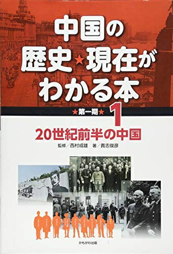 【商品名】20世紀前半の中国 (中国の歴史・現在がわかる本)（中古品）中古本の特性上【ヤケ、破れ、折れ、メモ書き、匂い】等がある場合がございます。また、商品名に【付属、特典、○○付き、ダウンロードコード】等の記載があっても中古品の場合は基本的にこれらは付属致しません。当店の中古品につきましては商品チェックの上、問題がないものを取り扱っております。ご安心いただきました上でご購入ください。【ご注文〜発送完了までの流れ】ご注文は24時間365日受け付けております。当店から商品発送後に発送通知メールが送信されます。発送までの期間といたしましては、ご決済完了後より2〜5営業日程度となります。【ご注意事項】当店はお客様都合によるご注文・ご決済後のキャンセル・返品はお受けしておりません。ご承知おきのうえご注文をお願いいたします。当店は一部商品を他モール等と併売させていただいております。完売の際はご連絡させていただきます。予めご承知おきのほどお願いいたします。掲載されております画像はイメージとなります。実際の商品とは色味等異なる場合がございますため、予めご承知おきください。