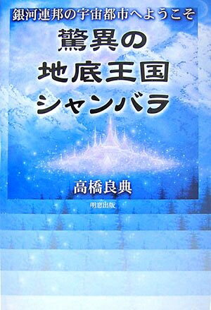 【中古】 驚異の地底王国シャンバラ: 銀河連邦の宇宙都市へようこそ