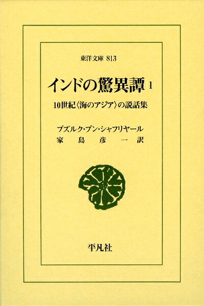 【中古】 インドの驚異譚 1（全2巻）―10世紀＜海のアジア＞の説話集 (東洋文庫)