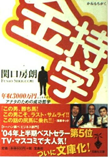 【中古】 金持学(かねもちがく) (宝島社文庫)