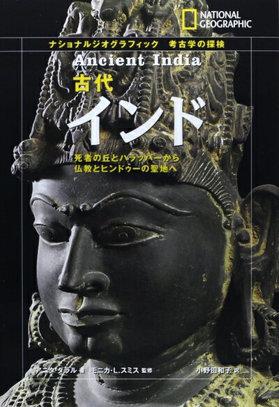【中古】 古代インド: 死者の丘とハラッパーから仏教とヒンドゥーの聖地へ (ナショナルジオグラフィック 考古学の探検)
