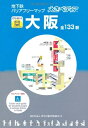 【中古】 えきペディア地下鉄バリアフリーマップ (大阪全133駅)