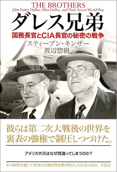 【中古】 ダレス兄弟: 国務長官とCIA長官の秘密の戦争