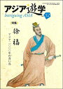 【中古】 徐福: アジア二〇〇〇年の青い鳥 (アジア遊学)