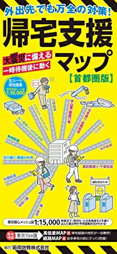 【中古】 帰宅支援マップ首都圏版