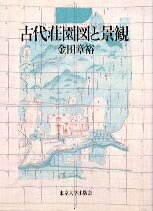 乐天商城 - 【中古】 古代荘園図と景観