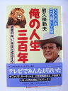 【中古】 俺の人生三百年