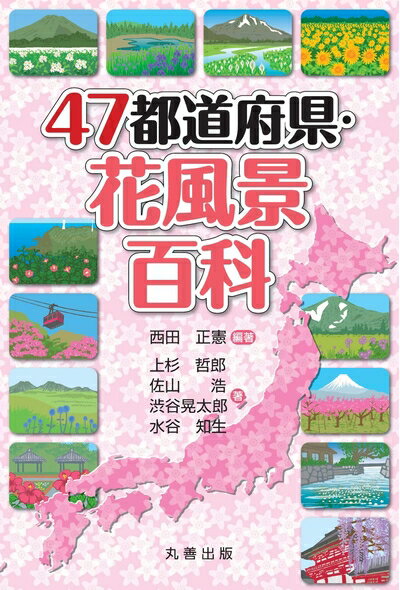 【中古】 47都道府県・花風景百科