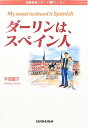 【中古】 ダーリンは、スペイン人: 国際結婚レポート&エッセイ