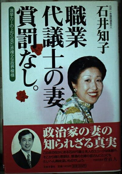 【中古】 職業代議士の妻、賞罰なし: 選挙カーの上から見た赤裸々な政界模様