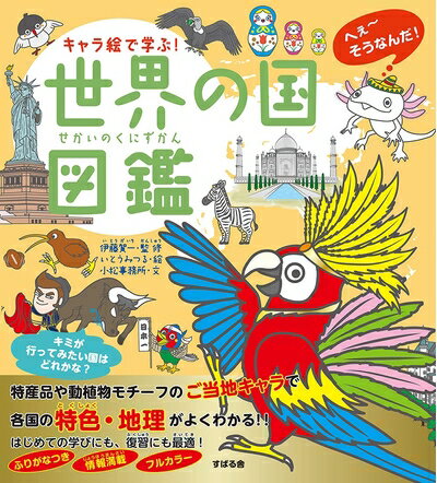 World History - 【中古】 キャラ絵で学ぶ! 世界の国図鑑