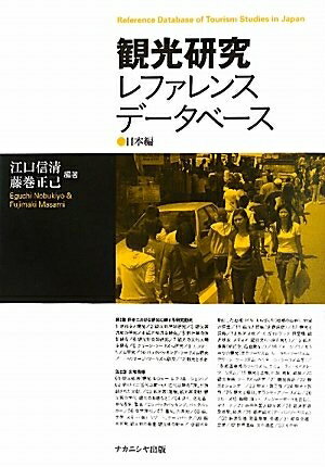 【中古】 観光研究レファレンスデ-タベ-ス (日本編)