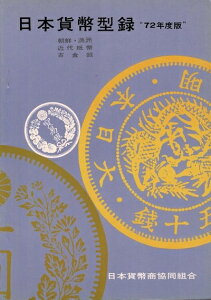 【中古】 日本貨幣型録 朝鮮・満洲・近代貨幣・古金銀 7度版 日本貨幣商協同組合