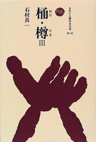 【商品名】桶・樽 3 (ものと人間の文化史 82-3)（中古品）中古本の特性上【ヤケ、破れ、折れ、メモ書き、匂い】等がある場合がございます。また、商品名に【付属、特典、○○付き、ダウンロードコード】等の記載があっても中古品の場合は基本的にこれらは付属致しません。当店の中古品につきましては商品チェックの上、問題がないものを取り扱っております。ご安心いただきました上でご購入ください。【ご注文〜発送完了までの流れ】ご注文は24時間365日受け付けております。当店から商品発送後に発送通知メールが送信されます。発送までの期間といたしましては、ご決済完了後より2〜5営業日程度となります。【ご注意事項】当店はお客様都合によるご注文・ご決済後のキャンセル・返品はお受けしておりません。ご承知おきのうえご注文をお願いいたします。当店は一部商品を他モール等と併売させていただいております。完売の際はご連絡させていただきます。予めご承知おきのほどお願いいたします。掲載されております画像はイメージとなります。実際の商品とは色味等異なる場合がございますため、予めご承知おきください。