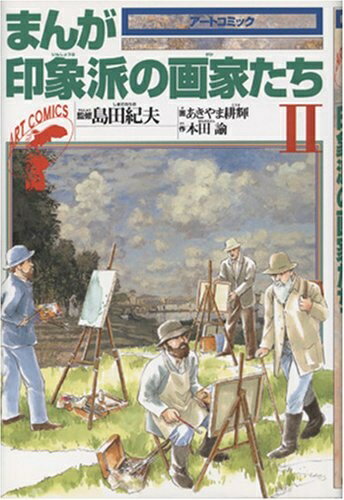 【中古】 まんが印象派の画家たち〈2〉 (アートコミック)