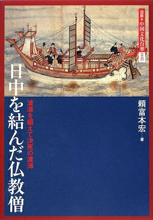 【中古】 日中を結んだ仏教僧: 波濤を超えて決死の渡海 (図説・中国文化百華 8)