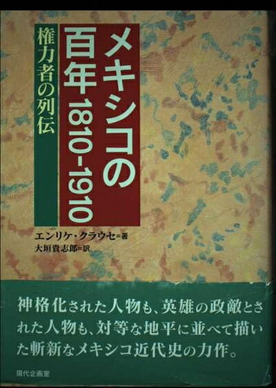 【商品名】メキシコの百年 1810‐1910―権力者の列伝（中古品）中古本の特性上【ヤケ、破れ、折れ、メモ書き、匂い】等がある場合がございます。また、商品名に【付属、特典、○○付き、ダウンロードコード】等の記載があっても中古品の場合は基本的にこれらは付属致しません。当店の中古品につきましては商品チェックの上、問題がないものを取り扱っております。ご安心いただきました上でご購入ください。【ご注文〜発送完了までの流れ】ご注文は24時間365日受け付けております。当店から商品発送後に発送通知メールが送信されます。発送までの期間といたしましては、ご決済完了後より2〜5営業日程度となります。【ご注意事項】当店はお客様都合によるご注文・ご決済後のキャンセル・返品はお受けしておりません。ご承知おきのうえご注文をお願いいたします。当店は一部商品を他モール等と併売させていただいております。完売の際はご連絡させていただきます。予めご承知おきのほどお願いいたします。掲載されております画像はイメージとなります。実際の商品とは色味等異なる場合がございますため、予めご承知おきください。