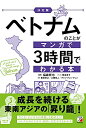 【中古】 決定版 ベトナムのことがマンガで3時間でわかる本 (ASUKA BUSINESS)
