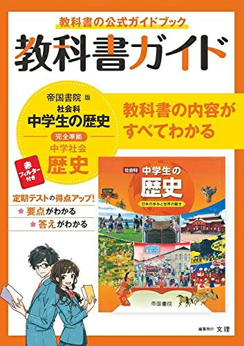 【商品名】中学教科書ガイド 社会 歴史 帝国書院版（中古品）中古本の特性上【ヤケ、破れ、折れ、メモ書き、匂い】等がある場合がございます。また、商品名に【付属、特典、○○付き、ダウンロードコード】等の記載があっても中古品の場合は基本的にこれらは付属致しません。当店の中古品につきましては商品チェックの上、問題がないものを取り扱っております。ご安心いただきました上でご購入ください。【ご注文〜発送完了までの流れ】ご注文は24時間365日受け付けております。当店から商品発送後に発送通知メールが送信されます。発送までの期間といたしましては、ご決済完了後より2〜5営業日程度となります。【ご注意事項】当店はお客様都合によるご注文・ご決済後のキャンセル・返品はお受けしておりません。ご承知おきのうえご注文をお願いいたします。当店は一部商品を他モール等と併売させていただいております。完売の際はご連絡させていただきます。予めご承知おきのほどお願いいたします。掲載されております画像はイメージとなります。実際の商品とは色味等異なる場合がございますため、予めご承知おきください。