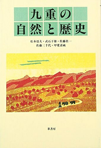 【中古】 九重の自然と歴史