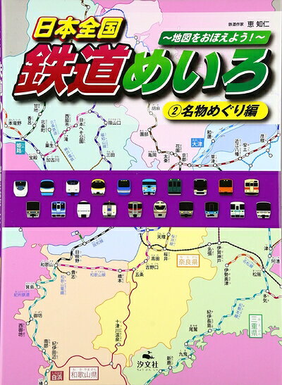 【商品名】日本全国鉄道めいろ: 地図をおぼえよう! (2(名物めぐり編))（中古品）中古本の特性上【ヤケ、破れ、折れ、メモ書き、匂い】等がある場合がございます。また、商品名に【付属、特典、○○付き、ダウンロードコード】等の記載があっても中古品の場合は基本的にこれらは付属致しません。当店の中古品につきましては商品チェックの上、問題がないものを取り扱っております。ご安心いただきました上でご購入ください。【ご注文〜発送完了までの流れ】ご注文は24時間365日受け付けております。当店から商品発送後に発送通知メールが送信されます。発送までの期間といたしましては、ご決済完了後より2〜5営業日程度となります。【ご注意事項】当店はお客様都合によるご注文・ご決済後のキャンセル・返品はお受けしておりません。ご承知おきのうえご注文をお願いいたします。当店は一部商品を他モール等と併売させていただいております。完売の際はご連絡させていただきます。予めご承知おきのほどお願いいたします。掲載されております画像はイメージとなります。実際の商品とは色味等異なる場合がございますため、予めご承知おきください。