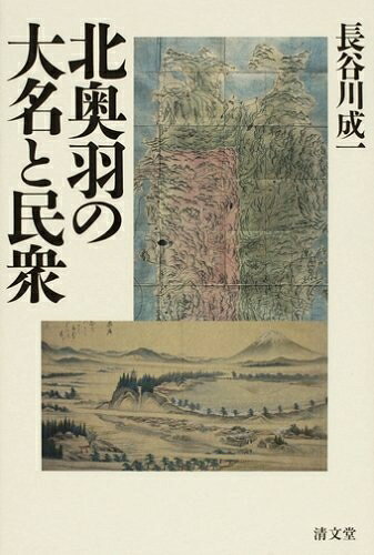 【商品名】北奥羽の大名と民衆（中古品）中古本の特性上【ヤケ、破れ、折れ、メモ書き、匂い】等がある場合がございます。また、商品名に【付属、特典、○○付き、ダウンロードコード】等の記載があっても中古品の場合は基本的にこれらは付属致しません。当店の中古品につきましては商品チェックの上、問題がないものを取り扱っております。ご安心いただきました上でご購入ください。【ご注文〜発送完了までの流れ】ご注文は24時間365日受け付けております。当店から商品発送後に発送通知メールが送信されます。発送までの期間といたしましては、ご決済完了後より2〜5営業日程度となります。【ご注意事項】当店はお客様都合によるご注文・ご決済後のキャンセル・返品はお受けしておりません。ご承知おきのうえご注文をお願いいたします。当店は一部商品を他モール等と併売させていただいております。完売の際はご連絡させていただきます。予めご承知おきのほどお願いいたします。掲載されております画像はイメージとなります。実際の商品とは色味等異なる場合がございますため、予めご承知おきください。