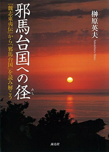 【中古】 邪馬台国への径: 『魏志東夷伝』から「邪馬台国」を読み解こう