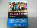 【中古】 モンゴルを行く